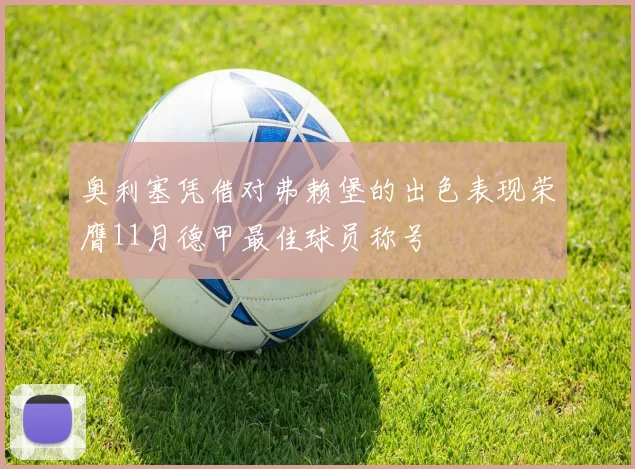奥利塞凭借对弗赖堡的出色表现荣膺11月德甲最佳球员称号