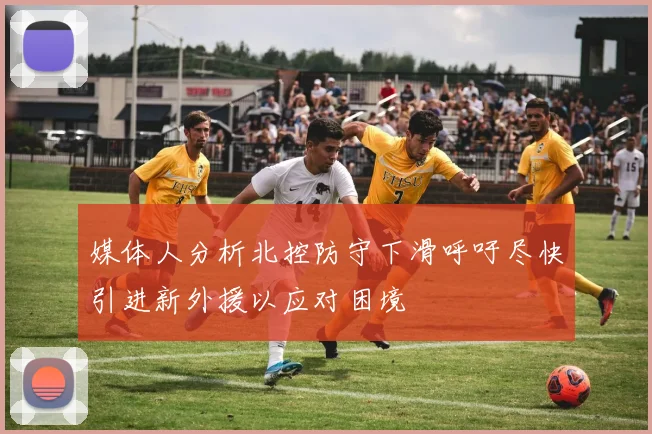 媒体人分析北控防守下滑呼吁尽快引进新外援以应对困境