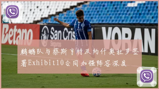 鹈鹕队与蔡斯亨特及约什奥杜罗签署Exhibit10合同加强阵容深度