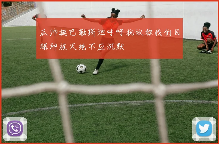 瓜帅挺巴勒斯坦呼吁抗议称我们目睹种族灭绝不应沉默