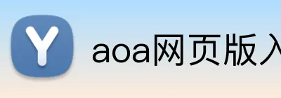 aoa网页版入口 logo
