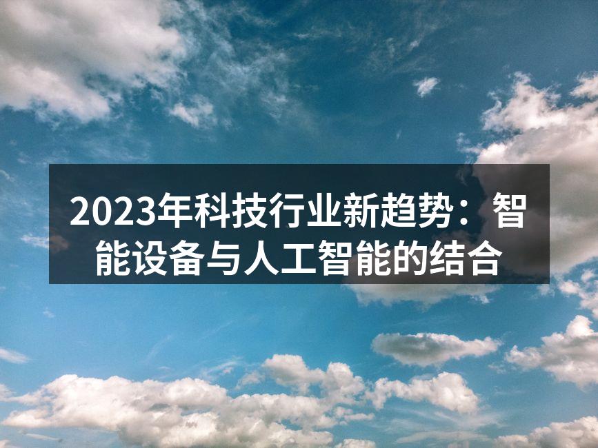 智能设备市场的快速增长
