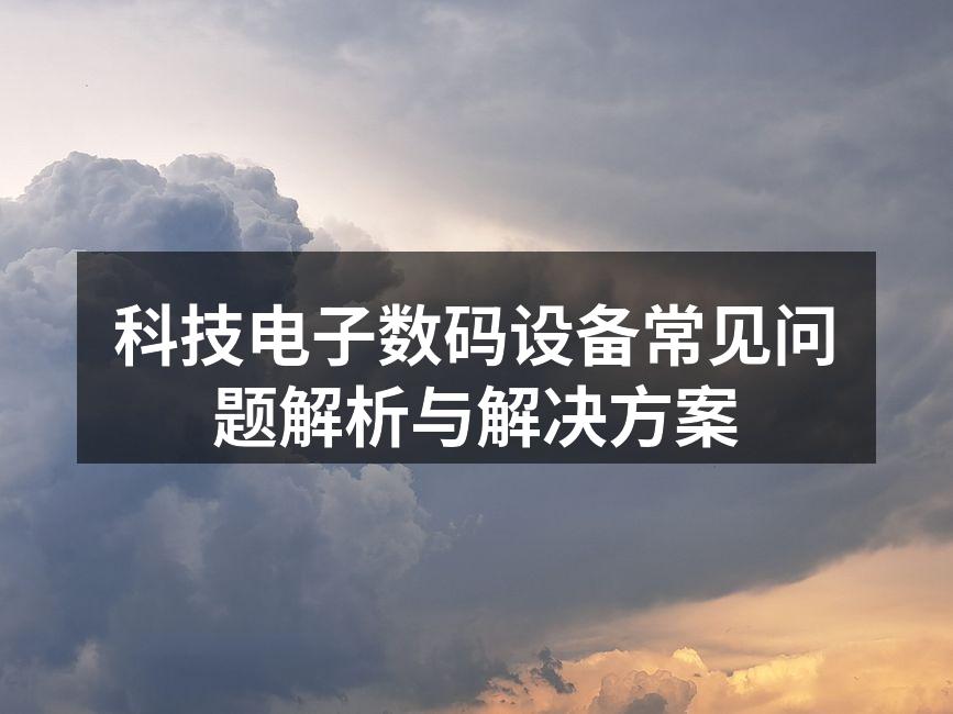 智能手机常见问题