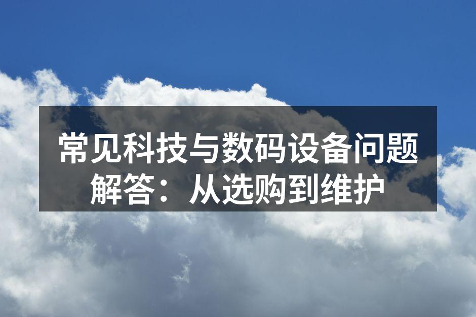 数码设备选购指南