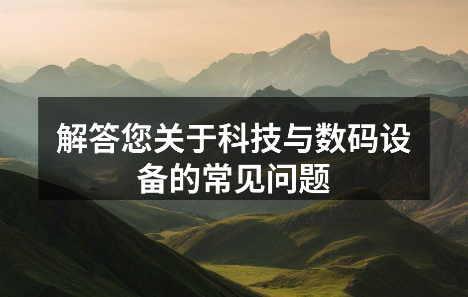 智能设备带来的便捷生活