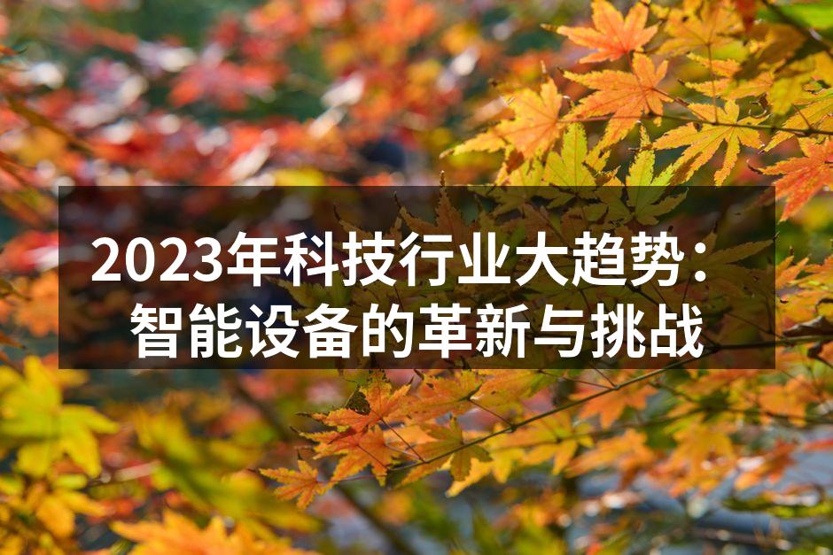 智能家居设备的应用实例
