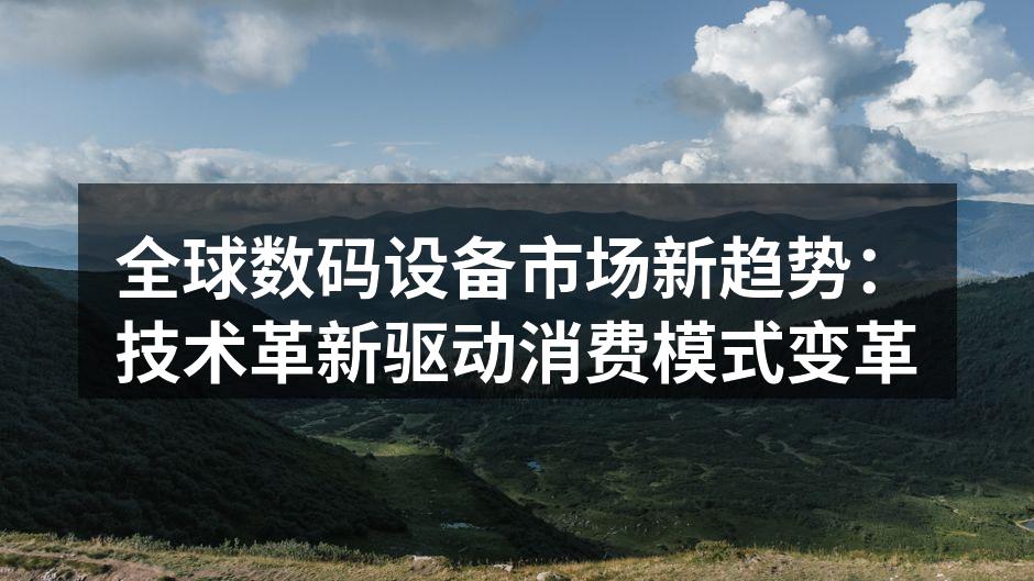 智能设备改变生活方式