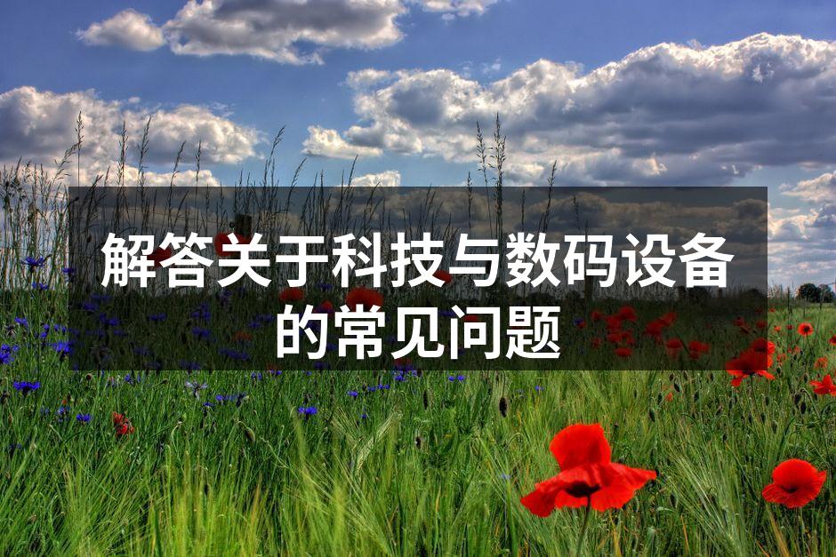 现代数码设备的多样性