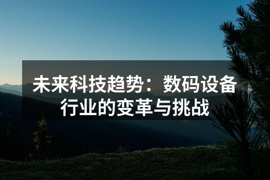 数码设备行业的科技革命