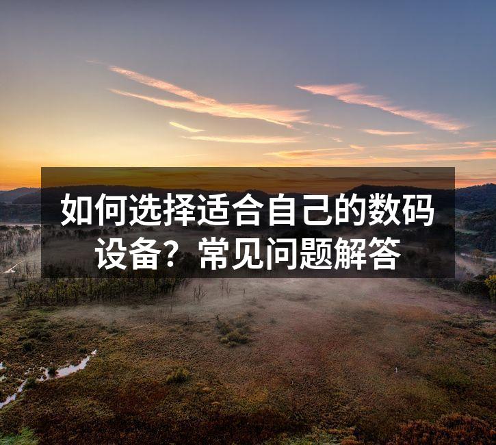 多种数码设备选择