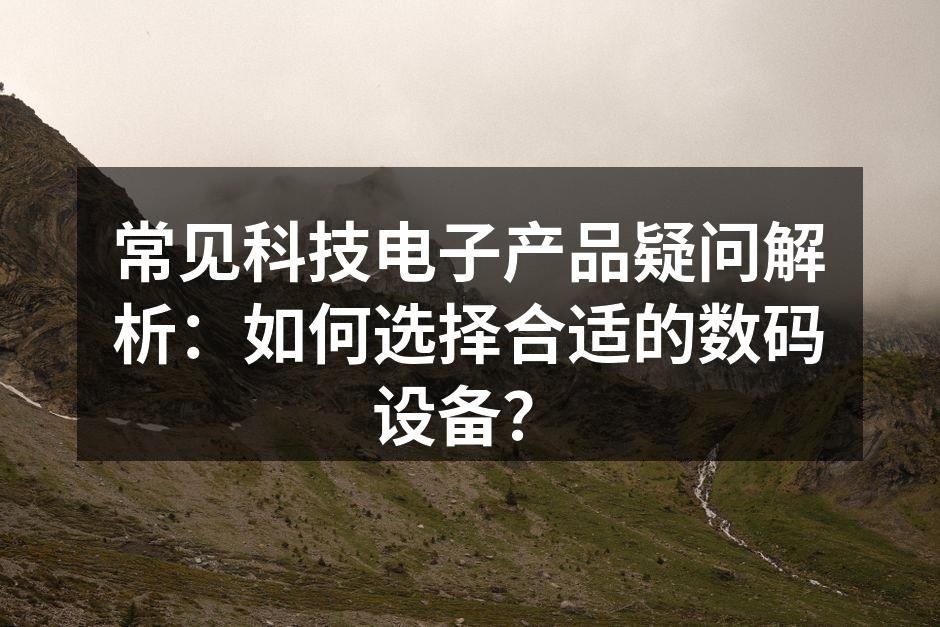 数码设备选择指南