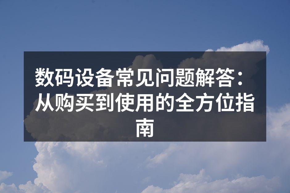 数码设备使用技巧图解