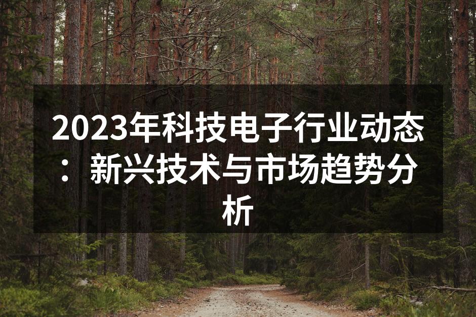 2023年科技电子设备的新趋势