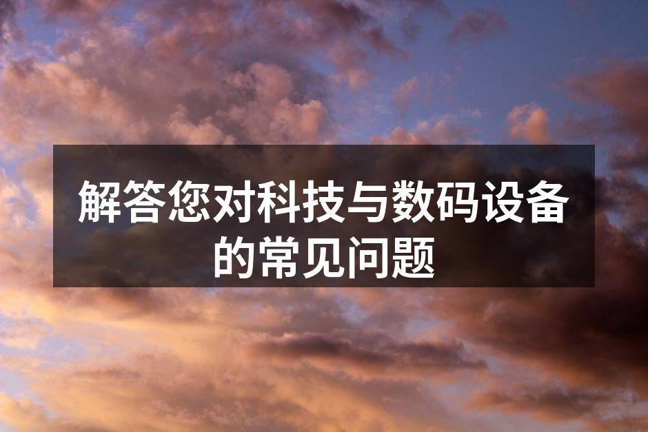 数码设备类型多样