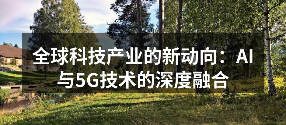 AI与5G技术的深度融合
